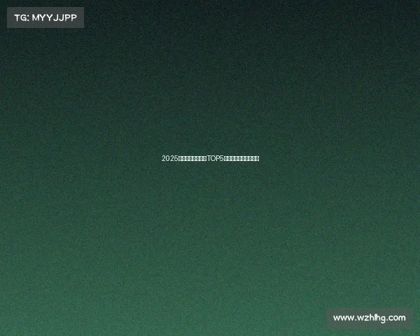 2025全球电竞新风向：TOP5热门游戏重塑竞技格局